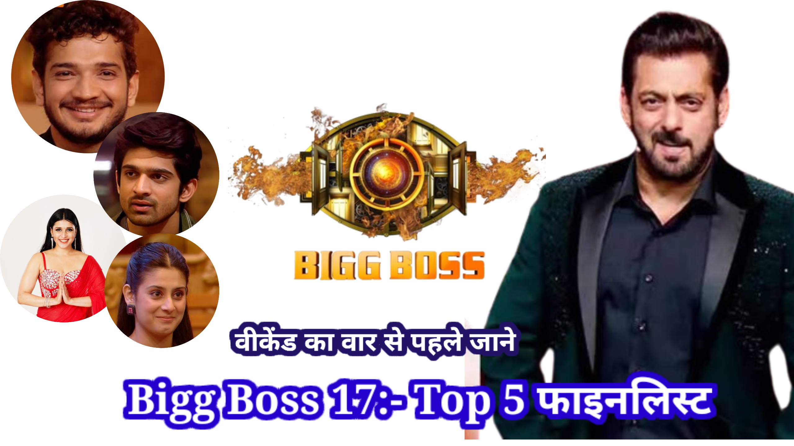 Bigg Boss 17 Top 5 Fainalist: सलमान खान की रियलिटी शो का लेटेस्ट रिपोर्ट के अनुसार टॉप 5 फाइनलिस्ट के नाम सामने आ चुका है